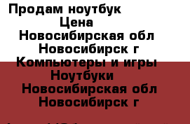 Продам ноутбук Lenovo B570e › Цена ­ 8 000 - Новосибирская обл., Новосибирск г. Компьютеры и игры » Ноутбуки   . Новосибирская обл.,Новосибирск г.